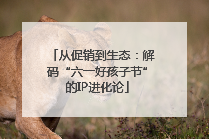 从促销到生态：解码“六一好孩子节”的IP进化论
