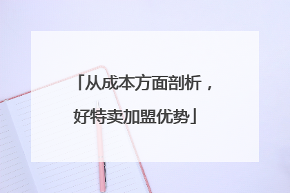 从成本方面剖析，好特卖加盟优势