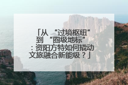 从 “过境枢纽” 到 “圈级地标”：资阳方特如何撬动文旅融合新能级？