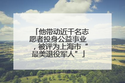 他带动近千名志愿者投身公益事业，被评为上海市“最美退役军人”