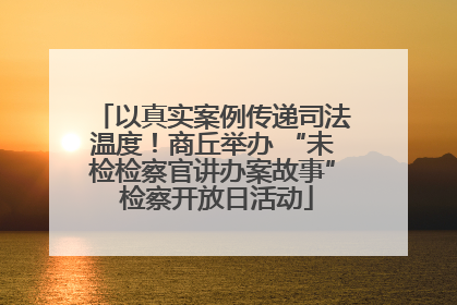 以真实案例传递司法温度！商丘举办 “未检检察官讲办案故事” 检察开放日活动