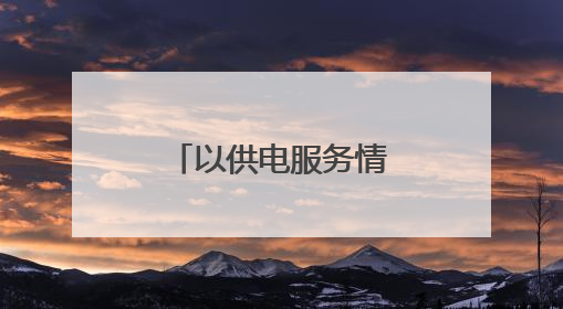以供电服务情景剧为镜，筑牢廉洁从业防线