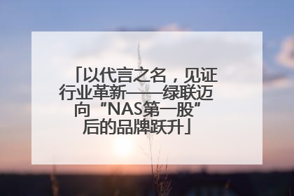 以代言之名，见证行业革新——绿联迈向“NAS第一股”后的品牌跃升