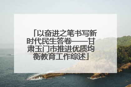 以奋进之笔书写新时代民生答卷——甘肃玉门市推进优质均衡教育工作综述