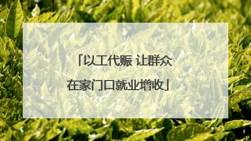 以工代赈 让群众在家门口就业增收