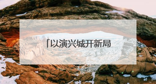 以演兴城开新局 演出经济驱动文旅消费增长