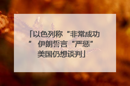 以色列称“非常成功” 伊朗誓言“严惩” 美国仍想谈判
