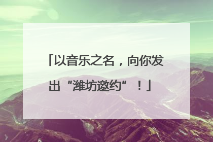 以音乐之名，向你发出“潍坊邀约”！