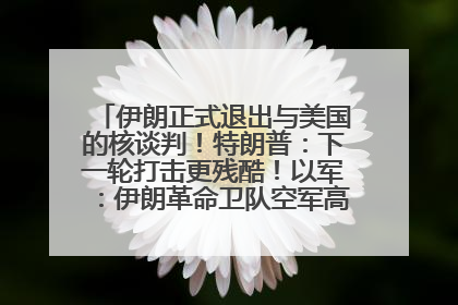 伊朗正式退出与美国的核谈判！特朗普：下一轮打击更残酷！以军：伊朗革命卫队空军高层指挥系统已被击垮