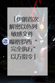 伊朗首次解密以色列敏感文件 曝格罗西“完全执行”以方指令