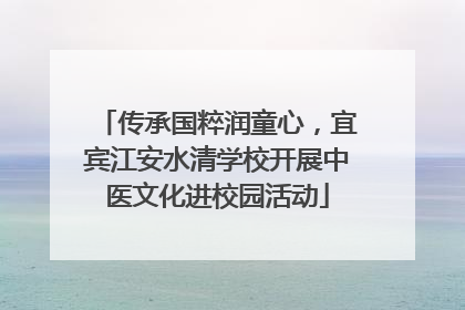 传承国粹润童心，宜宾江安水清学校开展中医文化进校园活动