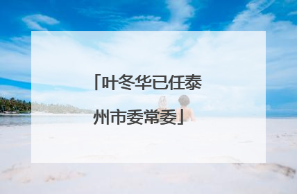叶冬华已任泰州市委常委
