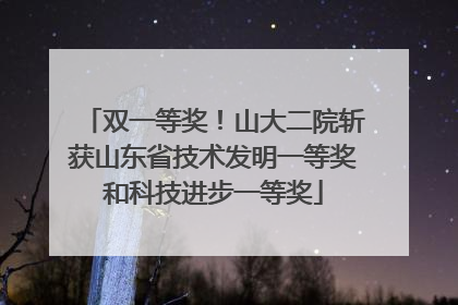 双一等奖！山大二院斩获山东省技术发明一等奖和科技进步一等奖