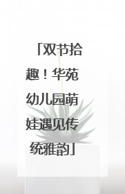 双节拾趣！华苑幼儿园萌娃遇见传统雅韵