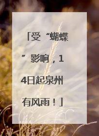 受“蝴蝶”影响，14日起泉州有风雨！