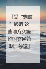 受“蝴蝶”影响 这些地方实施临时交通管制、停运