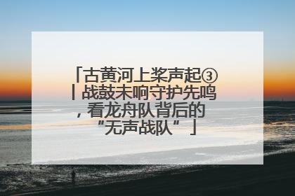 古黄河上桨声起③丨战鼓未响守护先鸣，看龙舟队背后的 “无声战队”