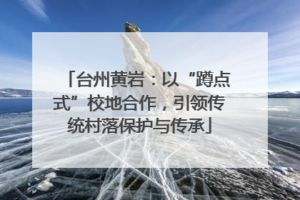 台州黄岩：以“蹲点式”校地合作，引领传统村落保护与传承