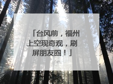 台风前，福州上空现奇观，刷屏朋友圈！