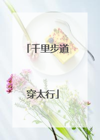 千里步道穿太行