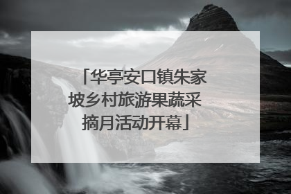 华亭安口镇朱家坡乡村旅游果蔬采摘月活动开幕