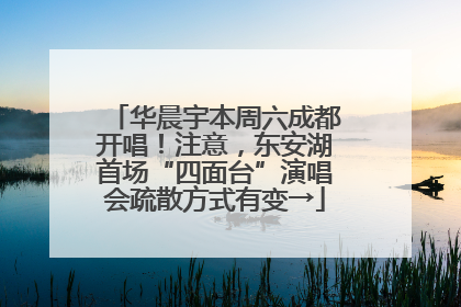 华晨宇本周六成都开唱！注意，东安湖首场“四面台”演唱会疏散方式有变→