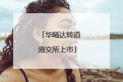 华曦达转道港交所上市