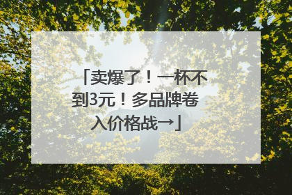 卖爆了！一杯不到3元！多品牌卷入价格战→