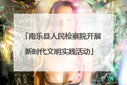 南乐县人民检察院开展新时代文明实践活动