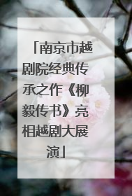 南京市越剧院经典传承之作《柳毅传书》亮相越剧大展演