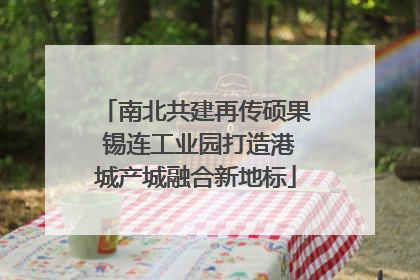 南北共建再传硕果 锡连工业园打造港城产城融合新地标