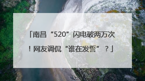 南昌“520”闪电破两万次！网友调侃“谁在发誓”？