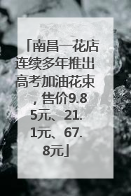 南昌一花店连续多年推出高考加油花束，售价9.85元、21.1元、67.8元