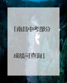 南昌中考部分成绩可查询