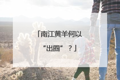 南江黄羊何以“出圈”？