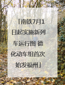 南铁7月1日起实施新列车运行图 德化动车组首次始发福州