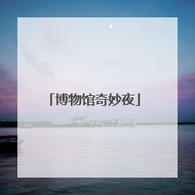 博物馆奇妙夜