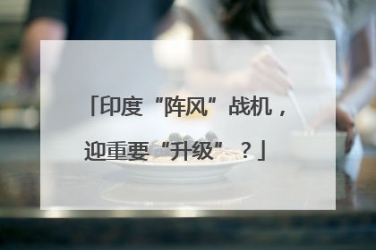 印度“阵风”战机，迎重要“升级”？