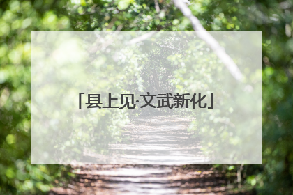 县上见·文武新化