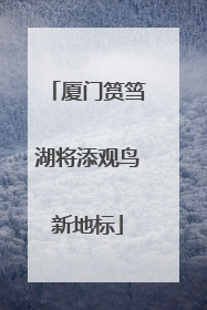 厦门筼筜湖将添观鸟新地标