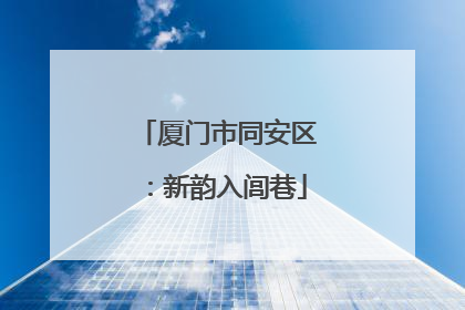 厦门市同安区：新韵入闾巷