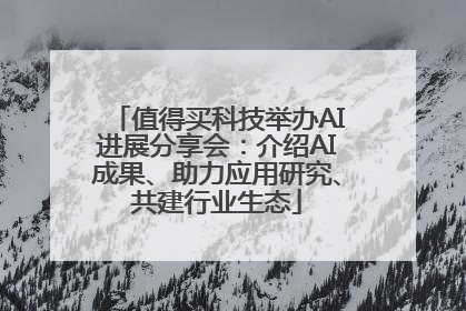 值得买科技举办AI进展分享会：介绍AI成果、助力应用研究、共建行业生态