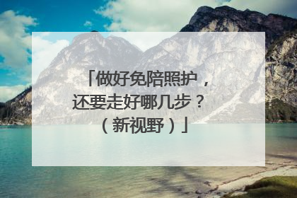 做好免陪照护，还要走好哪几步？（新视野）