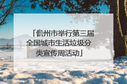 儋州市举行第三届全国城市生活垃圾分类宣传周活动