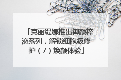 克丽缇娜推出御颜粹泌系列，解锁细胞级修护（7）焕颜体验