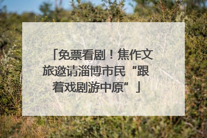 免票看剧！焦作文旅邀请淄博市民“跟着戏剧游中原”
