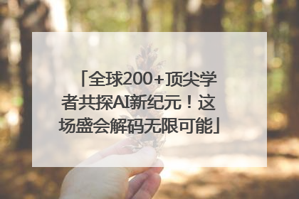 全球200+顶尖学者共探AI新纪元！这场盛会解码无限可能