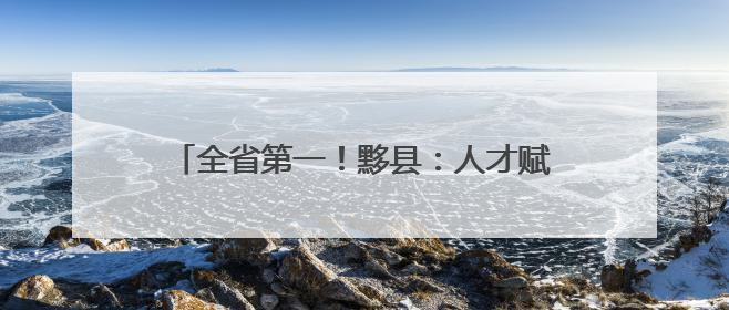 全省第一！黟县：人才赋能 绘就民宿产业新画卷
