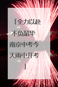 全力以赴不负韶华 南京中考今天雨中开考