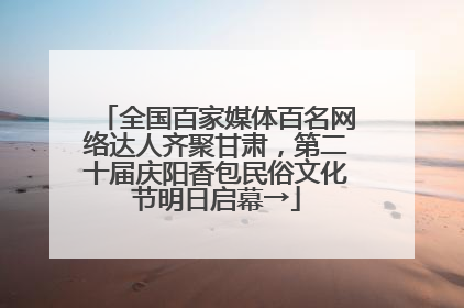 全国百家媒体百名网络达人齐聚甘肃，第二十届庆阳香包民俗文化节明日启幕→